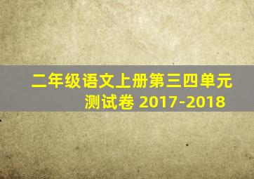 二年级语文上册第三四单元测试卷 2017-2018